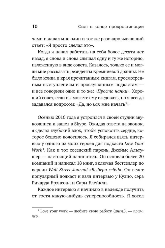 Свет в конце прокрастинации. Как перестать откладывать дела на потом и раскрыть свой потенциал
