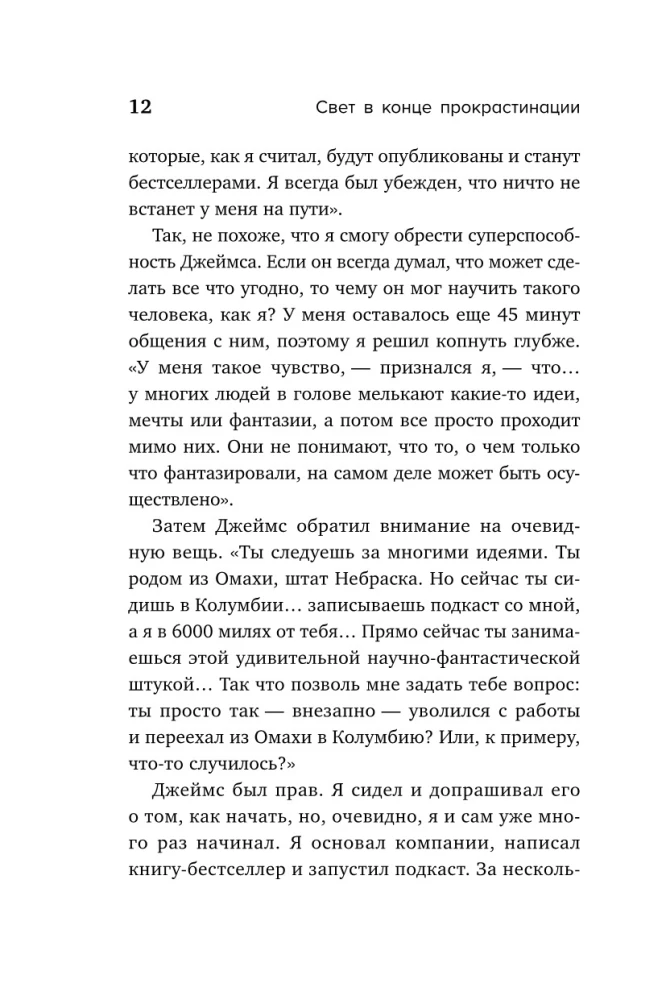 Свет в конце прокрастинации. Как перестать откладывать дела на потом и раскрыть свой потенциал
