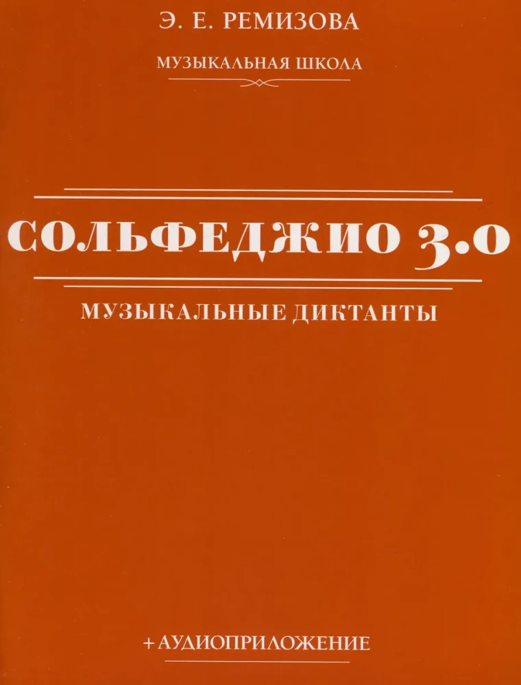 Solfedżo 3.0: dyktanda muzyczne + aplikacja audio