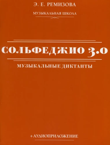 Solfedżo 3.0: dyktanda muzyczne + aplikacja audio
