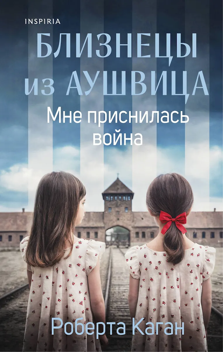 Die Zwillinge aus Auschwitz. Mir träumte von Krieg