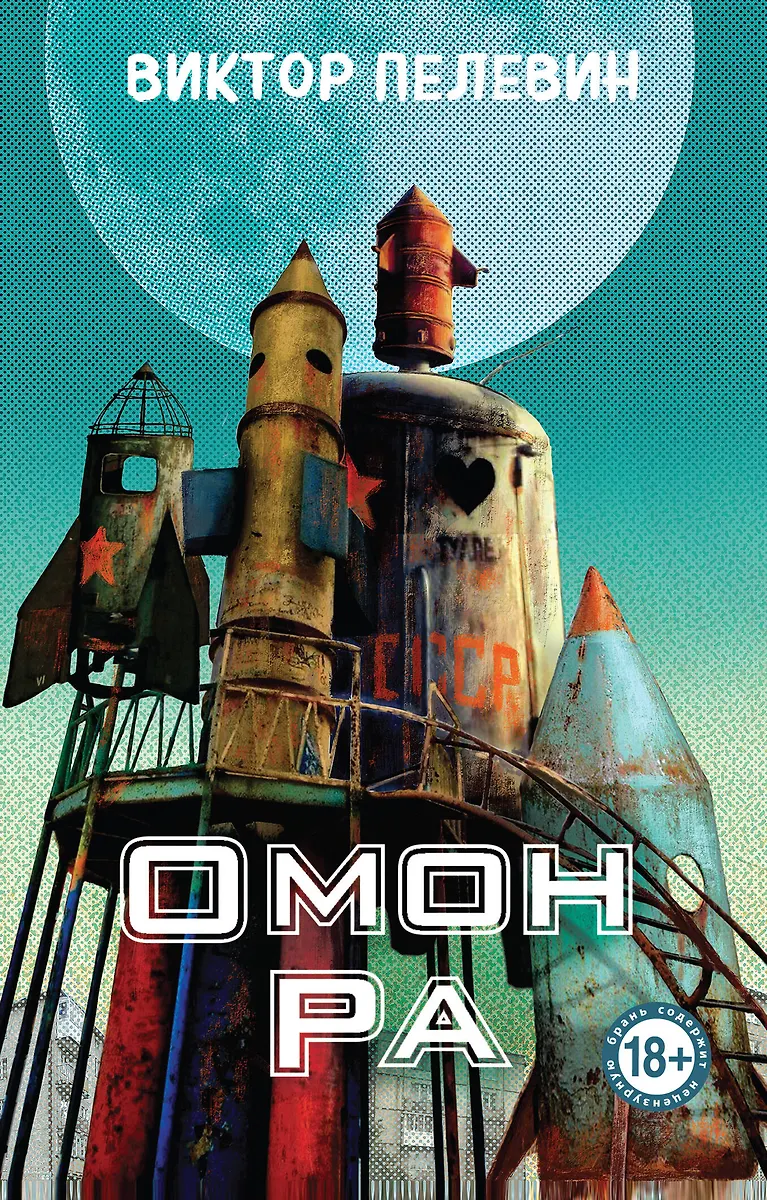 Omon Ra