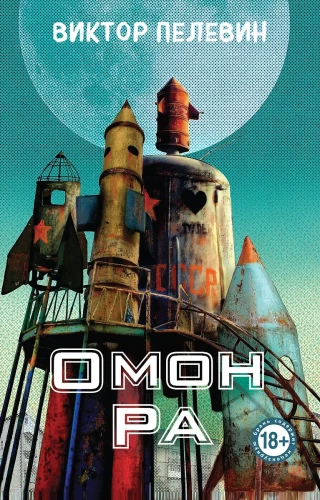 Omon Ra