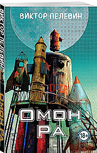 Omon Ra