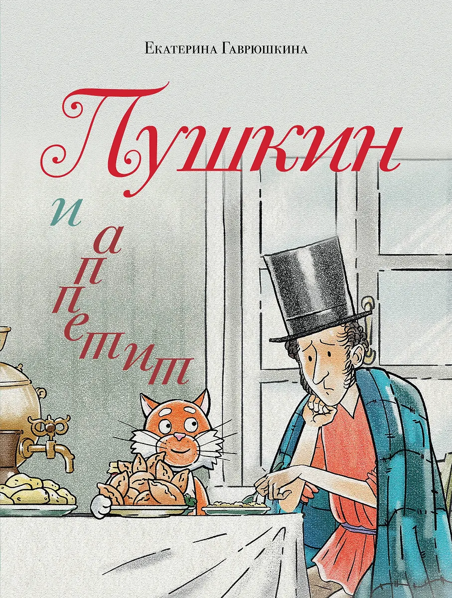 Puschkin und der Appetit