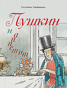 Pushkin and Appetite
