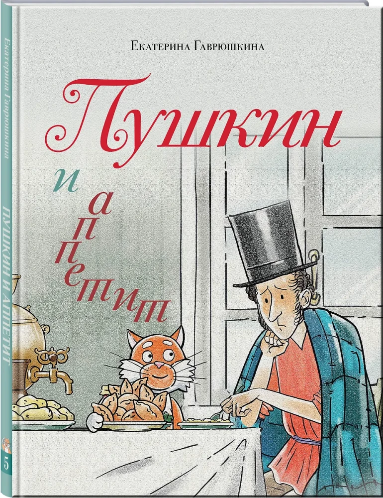 Puškins un apetīte