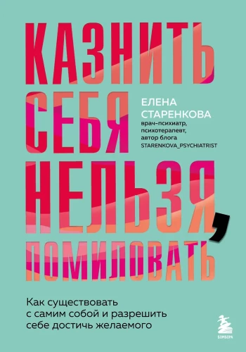 Казнить себя нельзя, помиловать. Как существовать с самим собой и разрешить себе достичь желаемого
