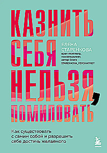 Казнить себя нельзя, помиловать. Как существовать с самим собой и разрешить себе достичь желаемого