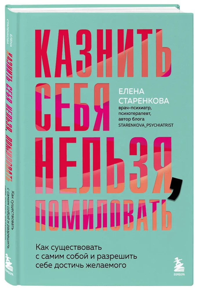 Казнить себя нельзя, помиловать. Как существовать с самим собой и разрешить себе достичь желаемого