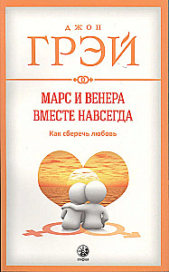 Mars i Wenus razem na zawsze