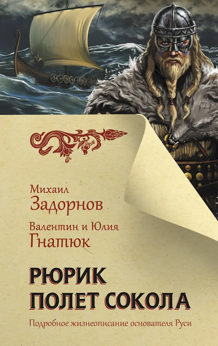 Rjurikas. Vanago skrydis