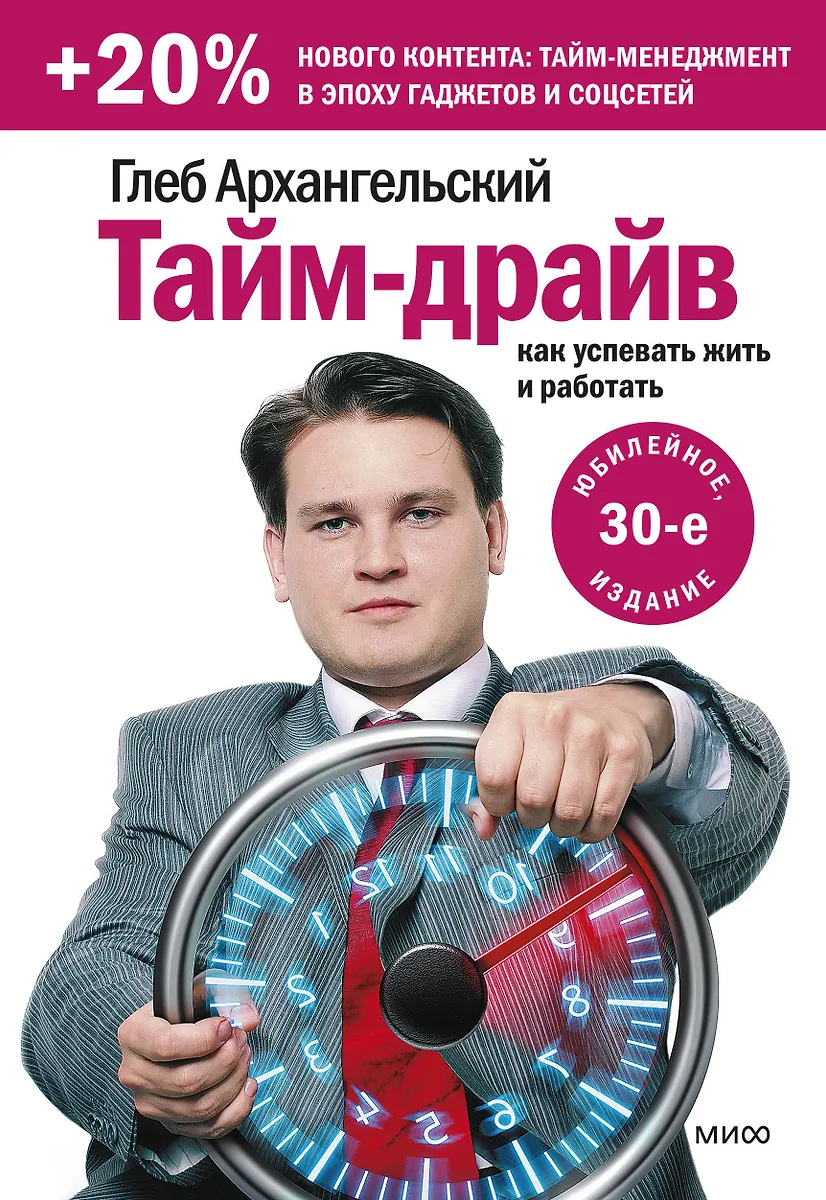 Тайм-драйв. Как успевать жить и работать