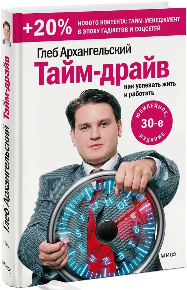 Тайм-драйв. Как успевать жить и работать