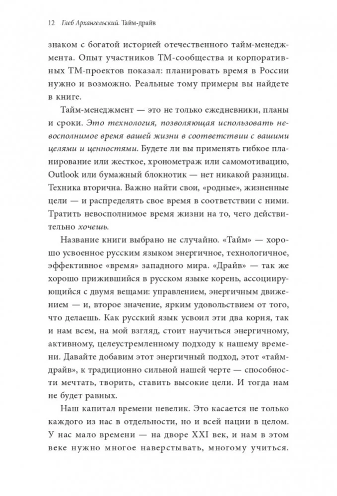 Тайм-драйв. Как успевать жить и работать
