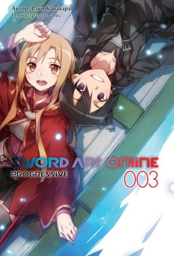 Sword Art Online. Progressive. Том 3