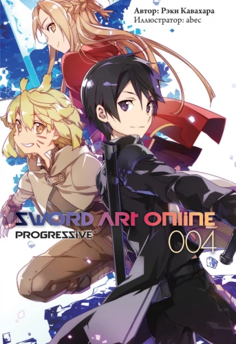 Sword Art Online. Progressive. Том 4