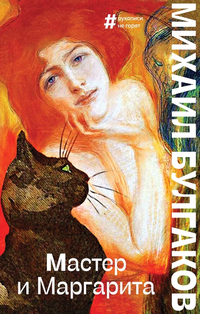 Mistrz i Małgorzata