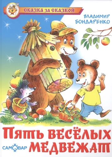 Fünf fröhliche Bärenbabys