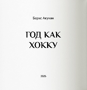 Rok jak hokku