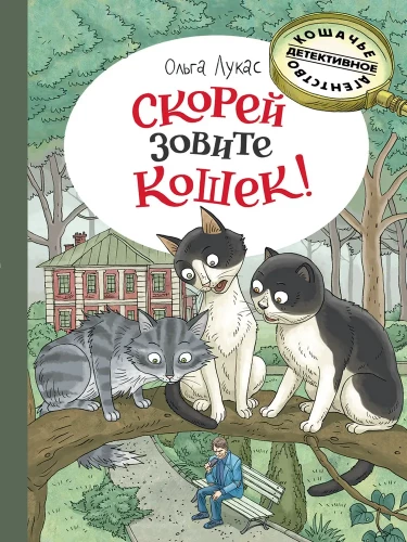 Ruft schnell die Katzen!