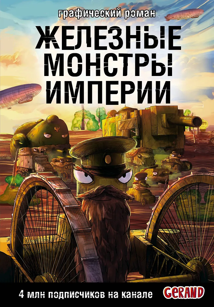 Czołgi Gerand. Żelazne potwory Imperium