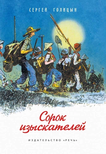 Czterdziestu poszukiwaczy