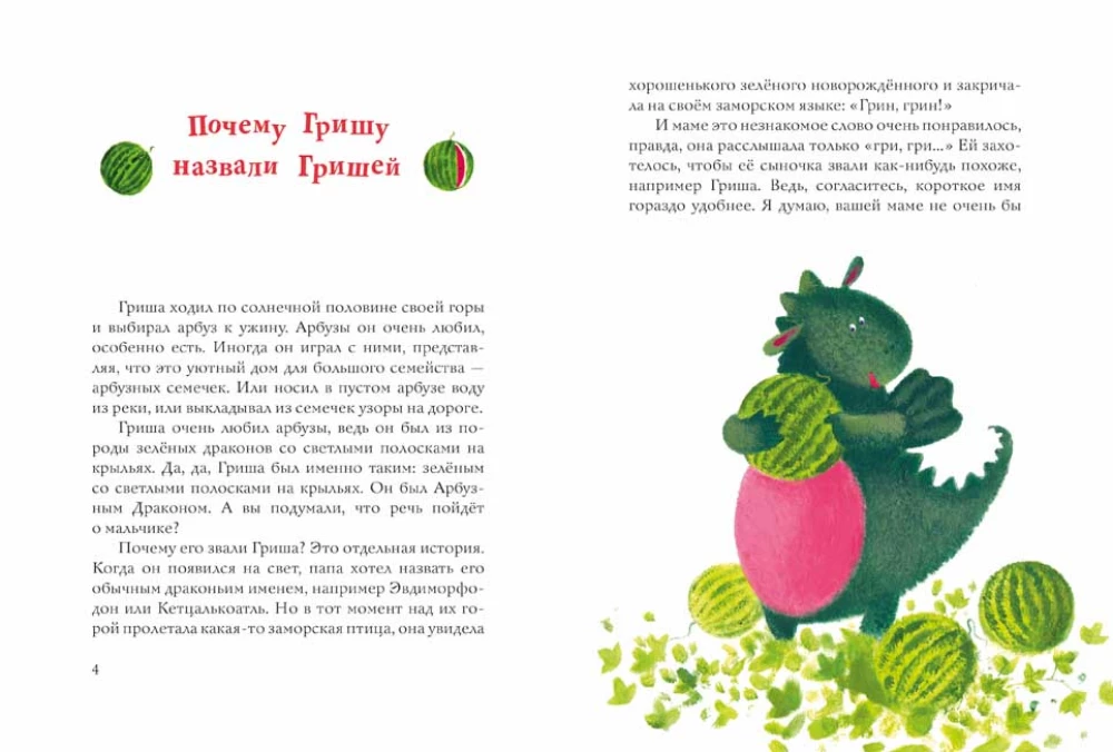 Uwaga, Smoczy Arbuzy!