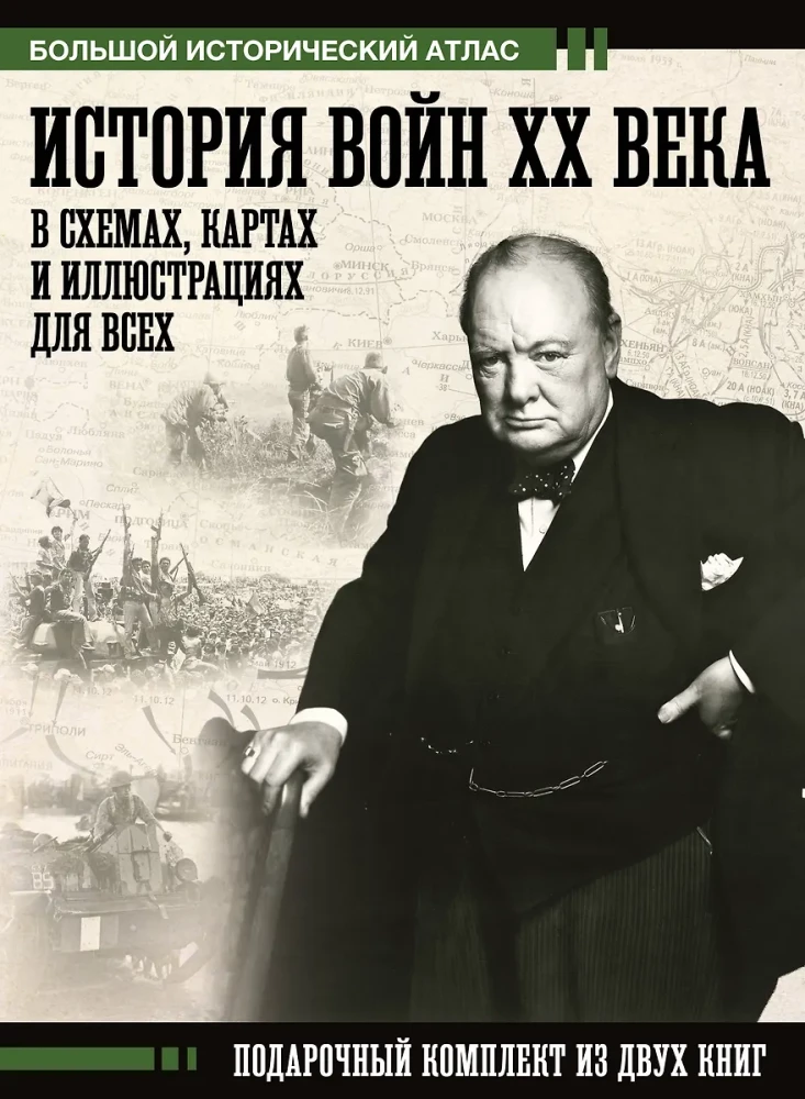 Historia wojen XX wieku w schematach, mapach i ilustracjach dla wszystkich. Zestaw prezentowy z dwóch książek