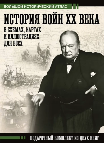 Historia wojen XX wieku w schematach, mapach i ilustracjach dla wszystkich. Zestaw prezentowy z dwóch książek