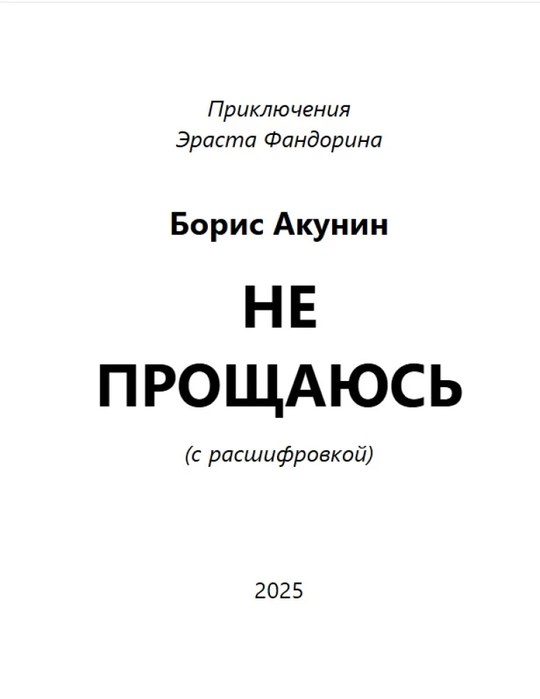 Nie żegnam się (powieść z transkrypcją)