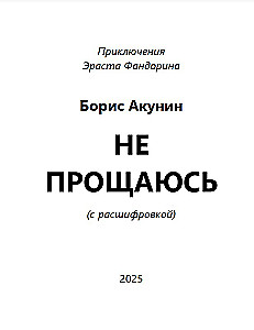 Nie żegnam się (powieść z transkrypcją)