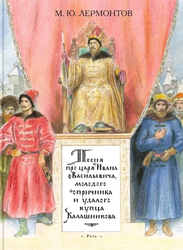 Dziesma par ķēniņu Ivanu Vasiļjeviču, jauno opričniku un drosmīgo tirgotāju Kalašņikovu