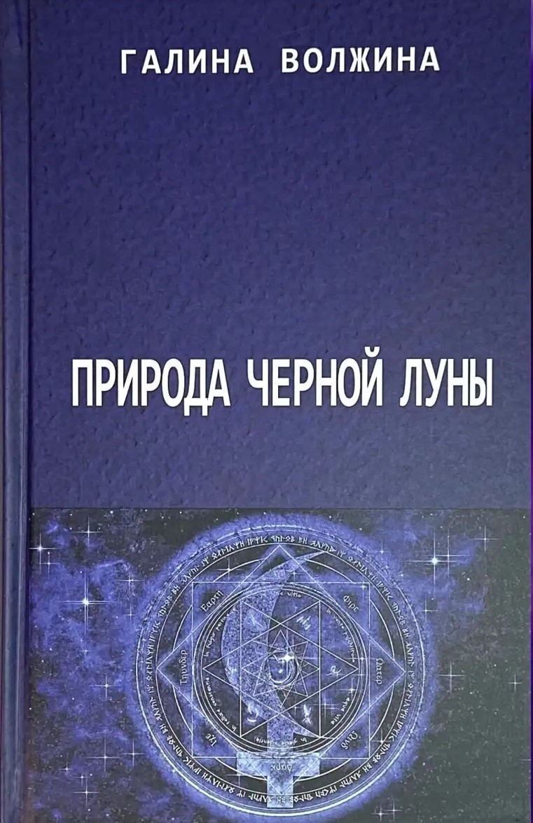 Dabas Melnās Mēness