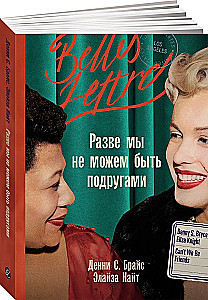 Разве мы не можем быть подругами
