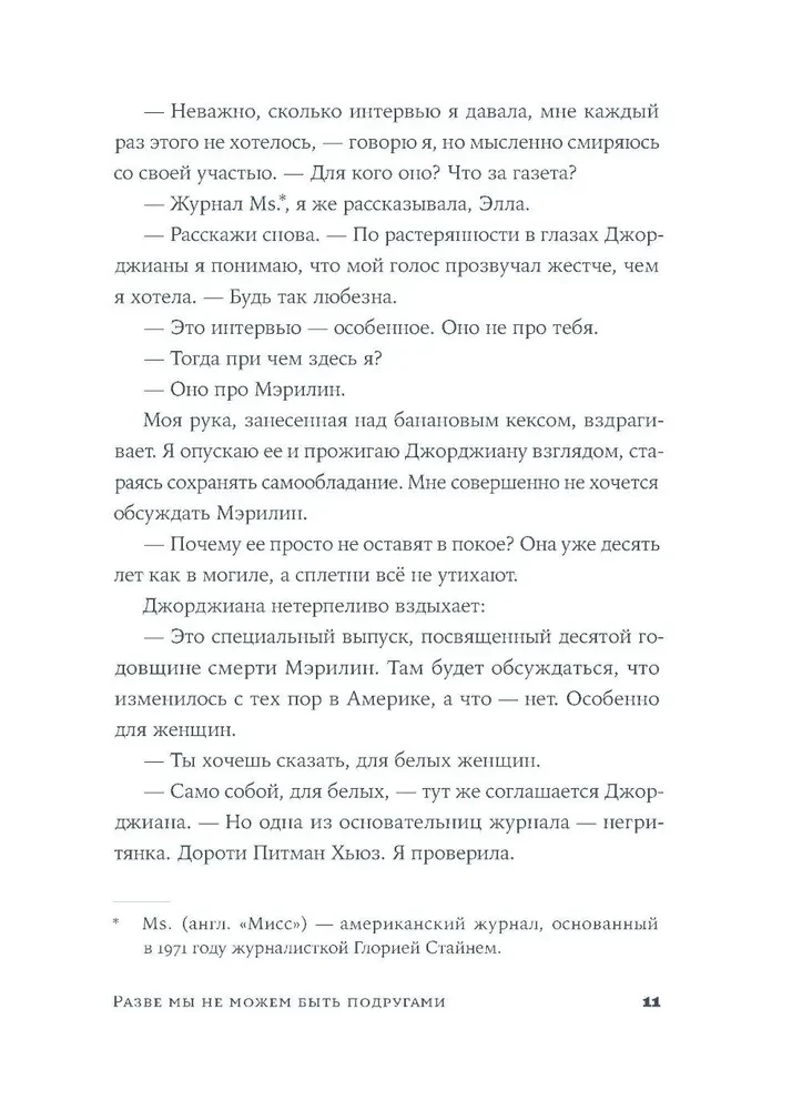 Разве мы не можем быть подругами