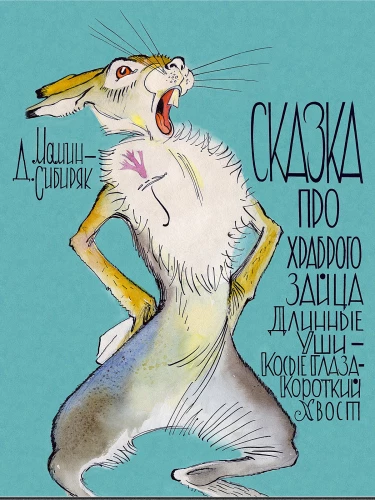 Bajka o odważnym zajączku Długie Uszy — Krzywe Oczy — Krótki Ogon