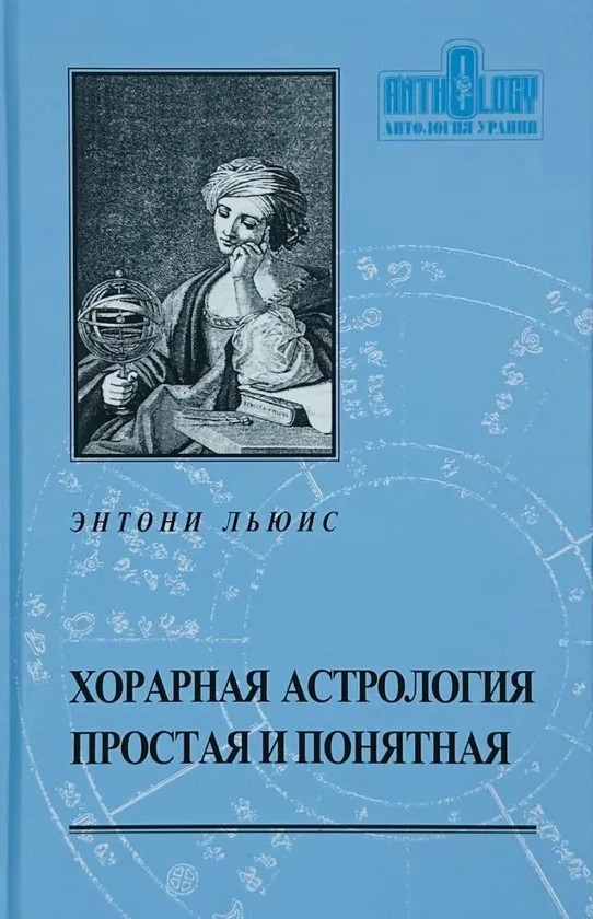 Horārā astroloģija vienkārša un saprotama