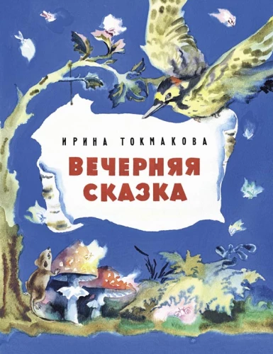 Wieczorna bajka
