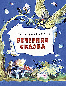 Wieczorna bajka