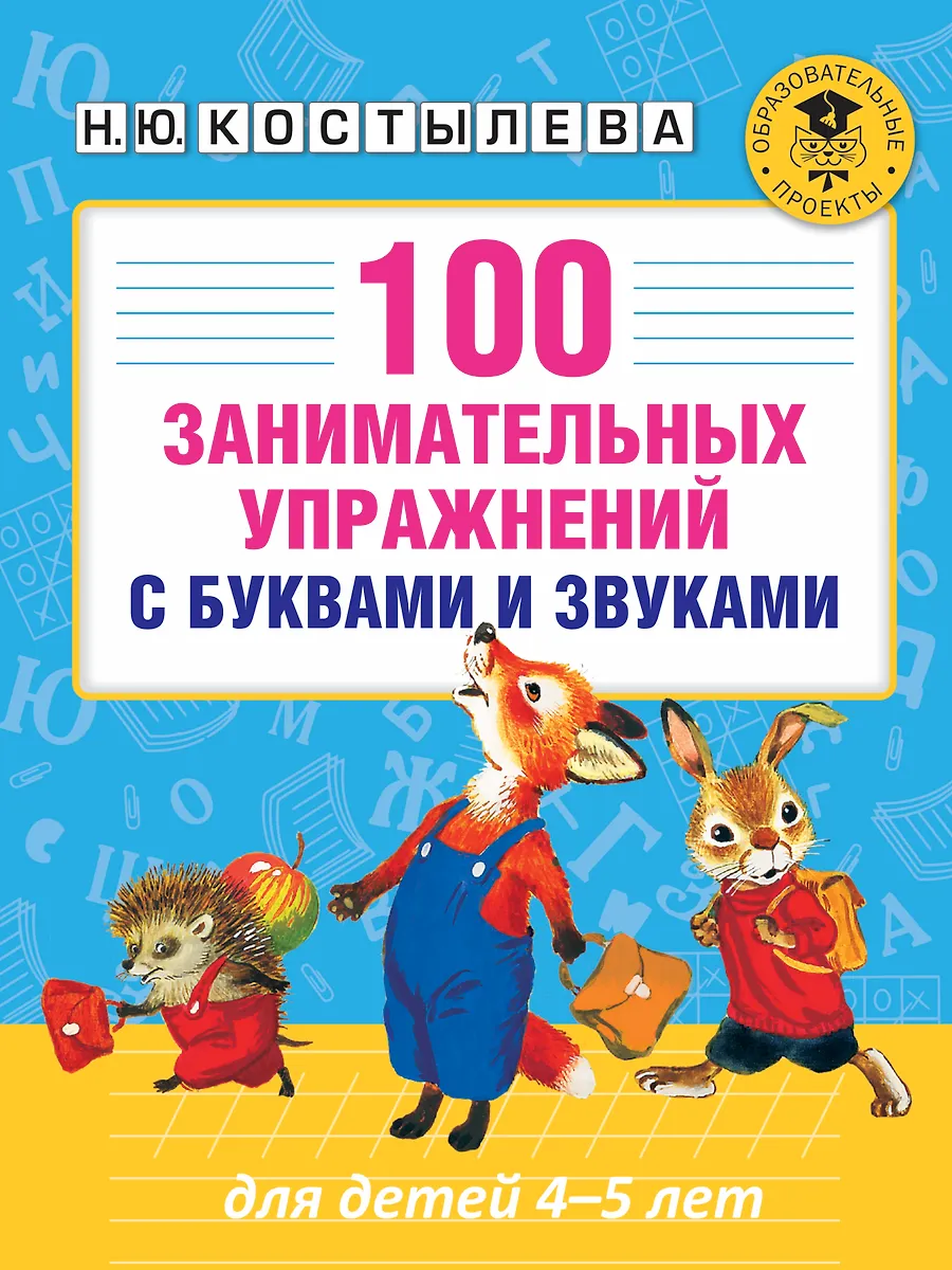 100 Entertaining Exercises with Letters and Sounds for Children Aged 4-5