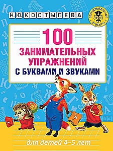 100 занимательных упражнений с буквами и звуками для детей 4-5 лет
