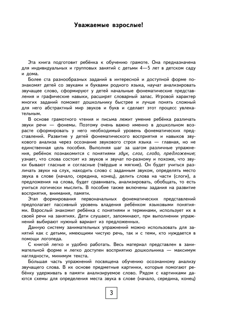 100 занимательных упражнений с буквами и звуками для детей 4-5 лет