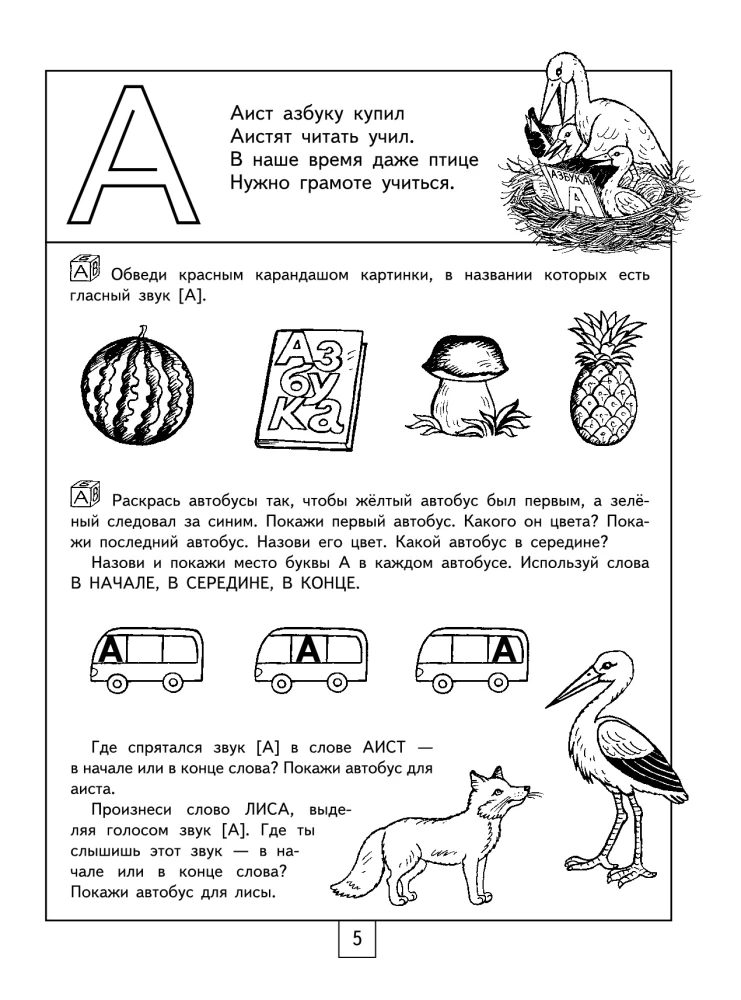 100 занимательных упражнений с буквами и звуками для детей 4-5 лет