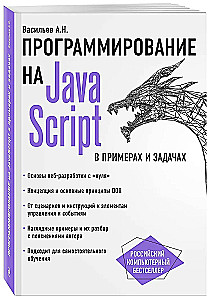 Programowanie w Java Script w przykładach i zadaniach