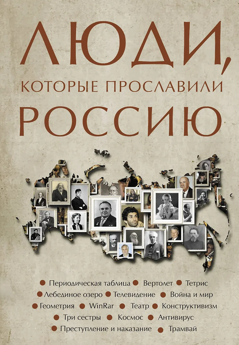 People Who Made Russia Famous