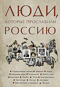 Люди, которые прославили Россию