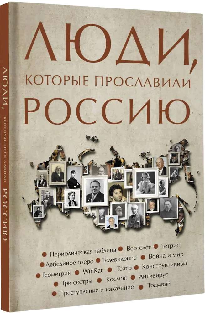 Люди, которые прославили Россию