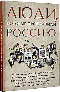 Люди, которые прославили Россию