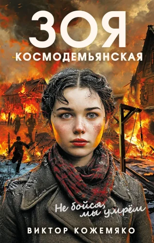 Zofia Kosmodemjańska. Nie bój się, umrzemy